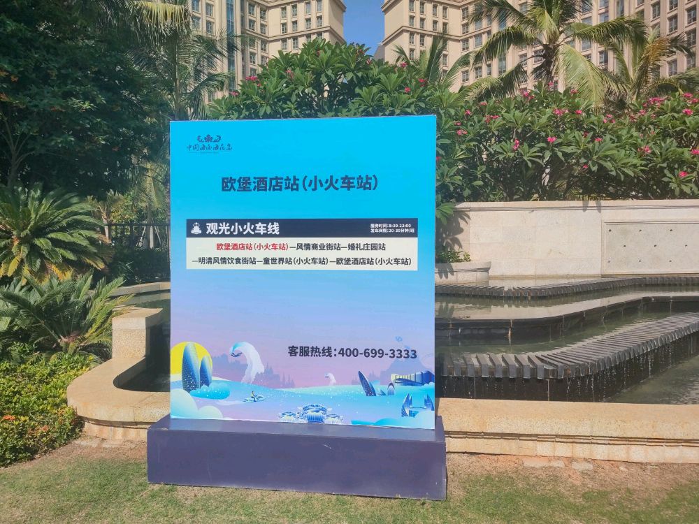 欧堡酒店站(小火车)