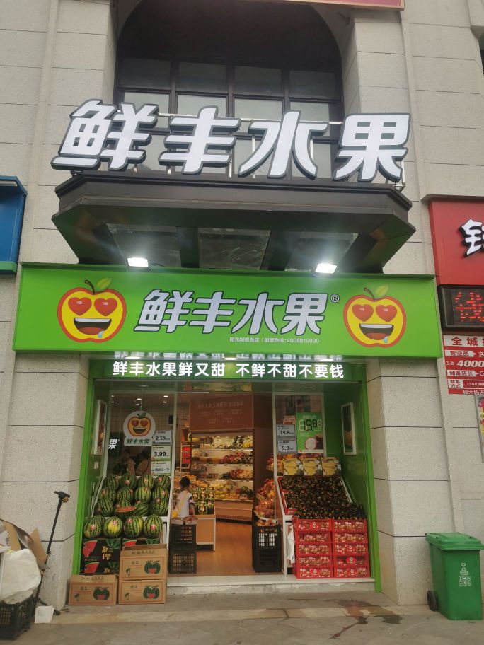 新丰水果(福州阳光城檀悦店)