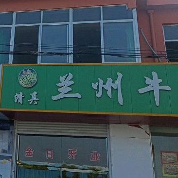清真兰州牛肉拉面
