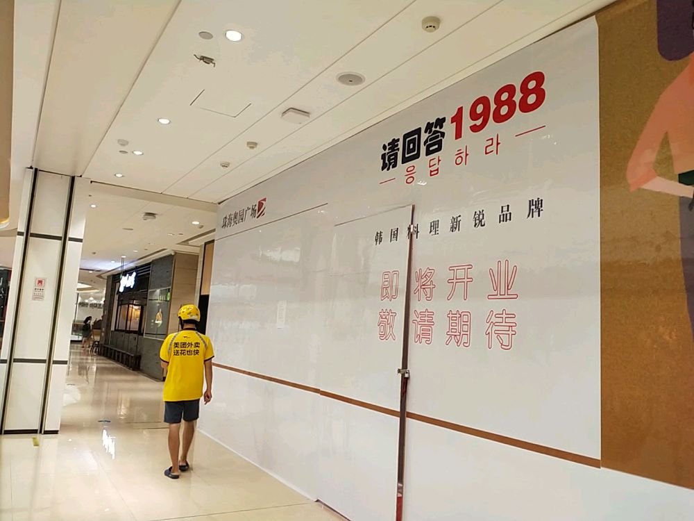 请回答1988·韩国烤肉(金发购物中心店)