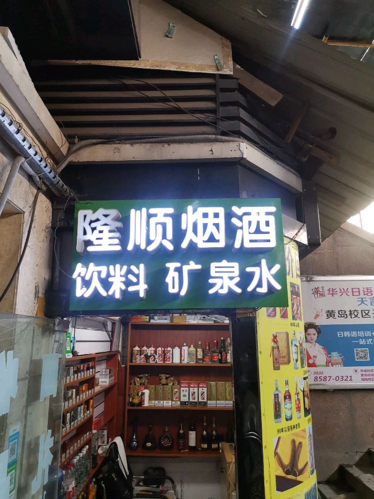 隆顺名酒礼品回收中心