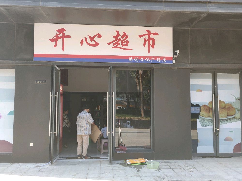 郑州高新技术产业开发区石佛镇开心超市(保利文化广场店)