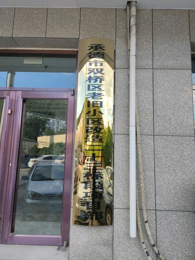 中国二十二冶集团有限公司承德市双桥区老旧小区改造二十三标段项目部