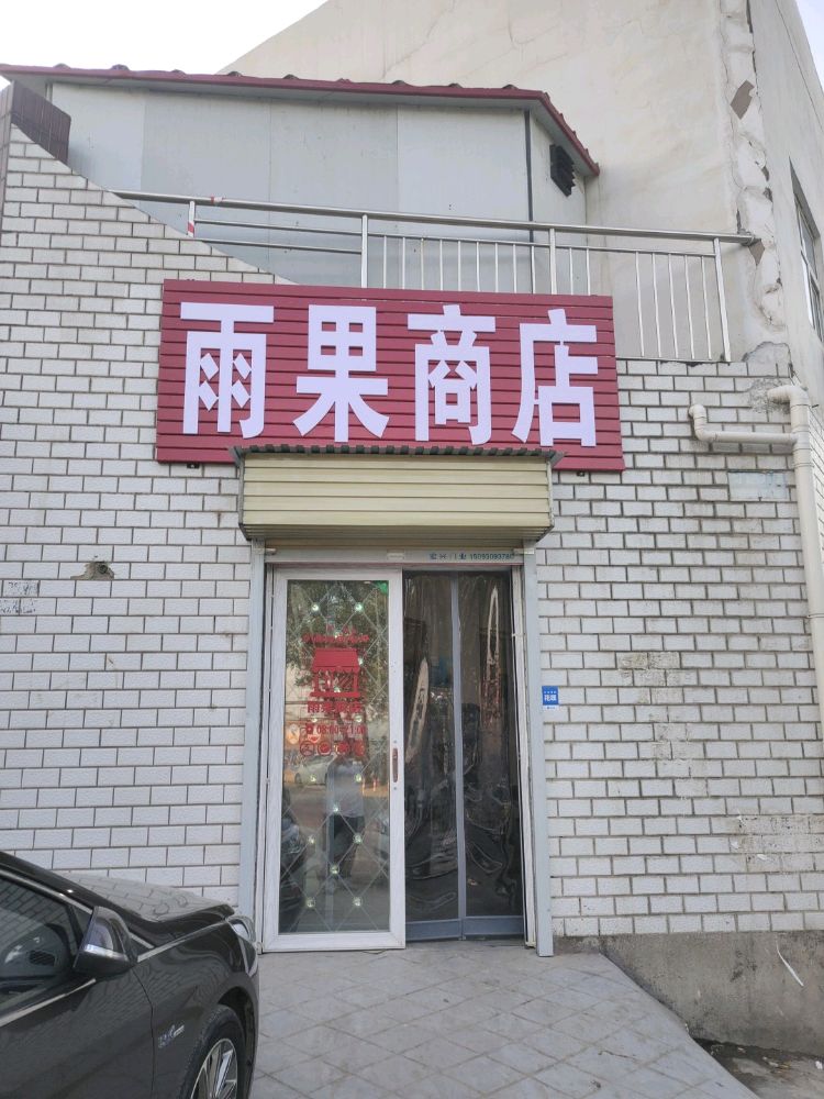 雨果平价便利店