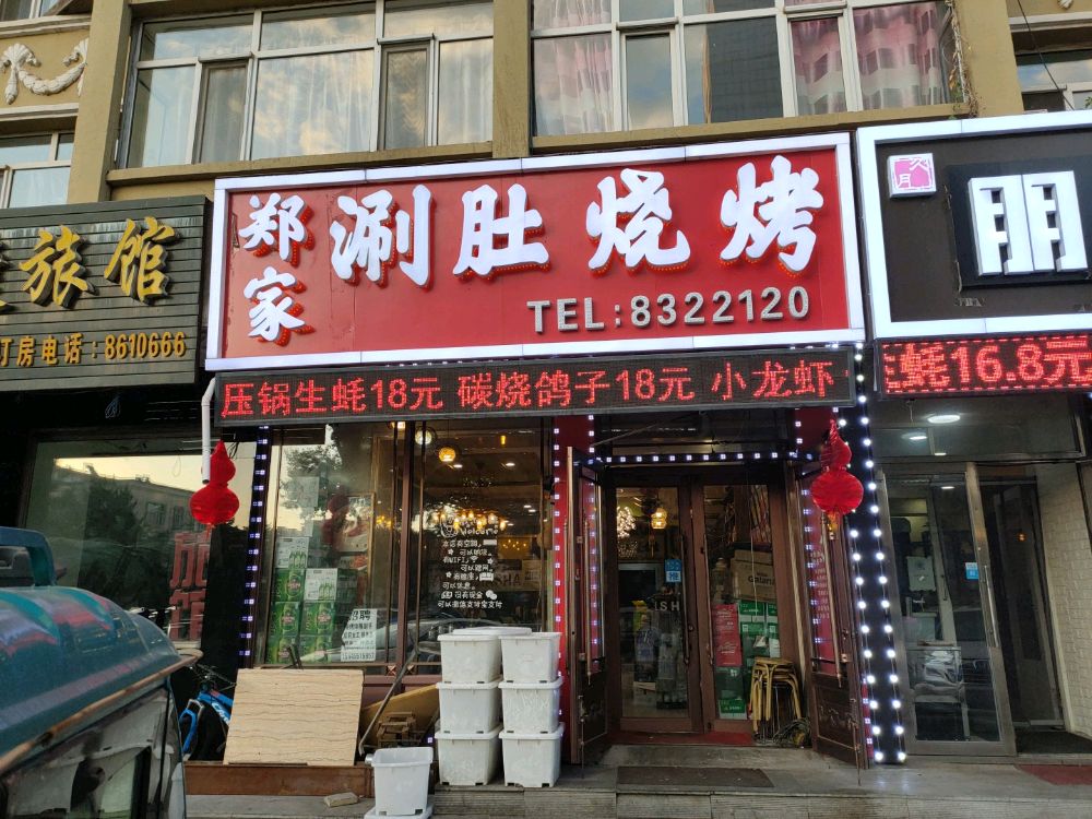 郑家涮肚烧烤店