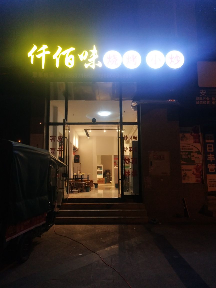 仟佰味烧烤