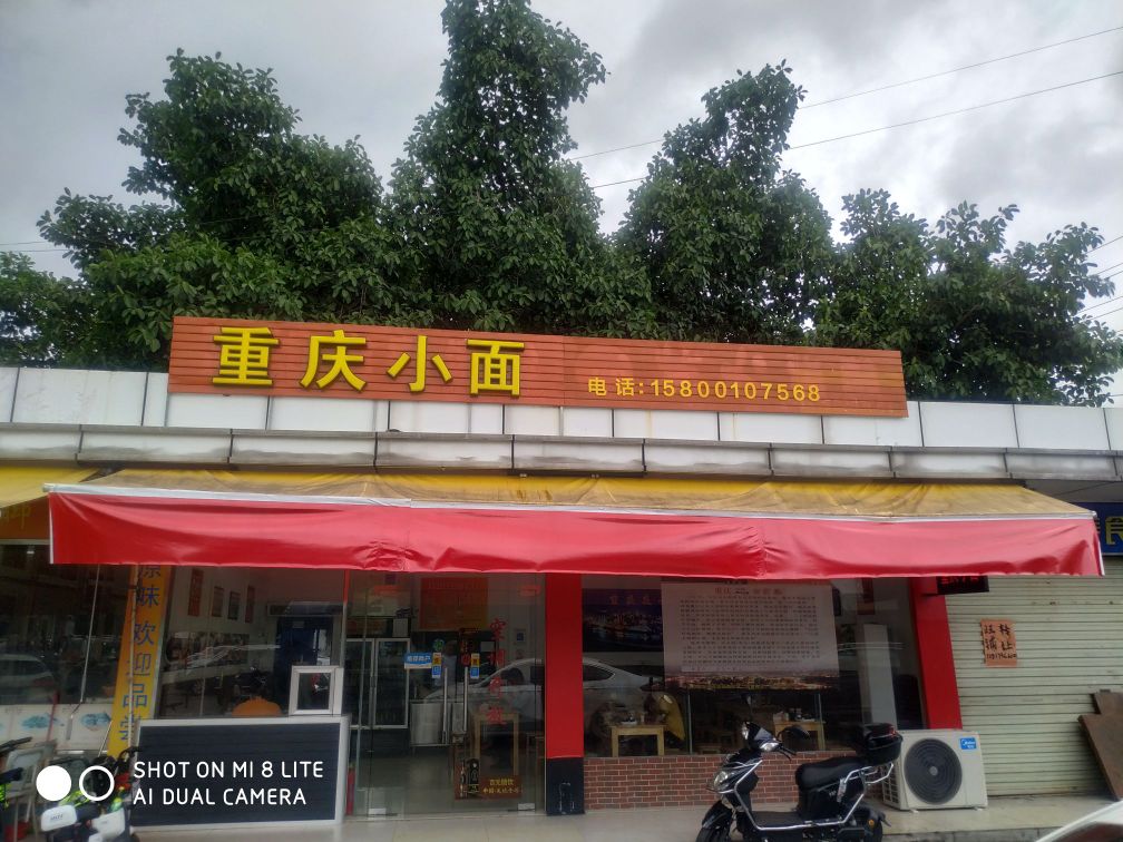 重庆小面(长江市场店)