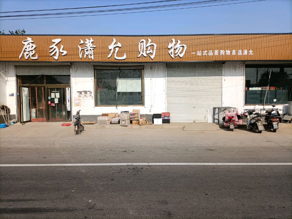 潇允购物中心