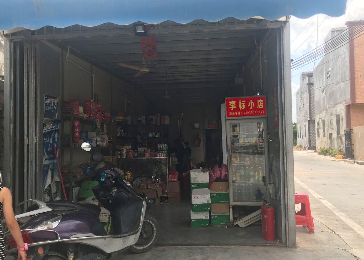 李标小店