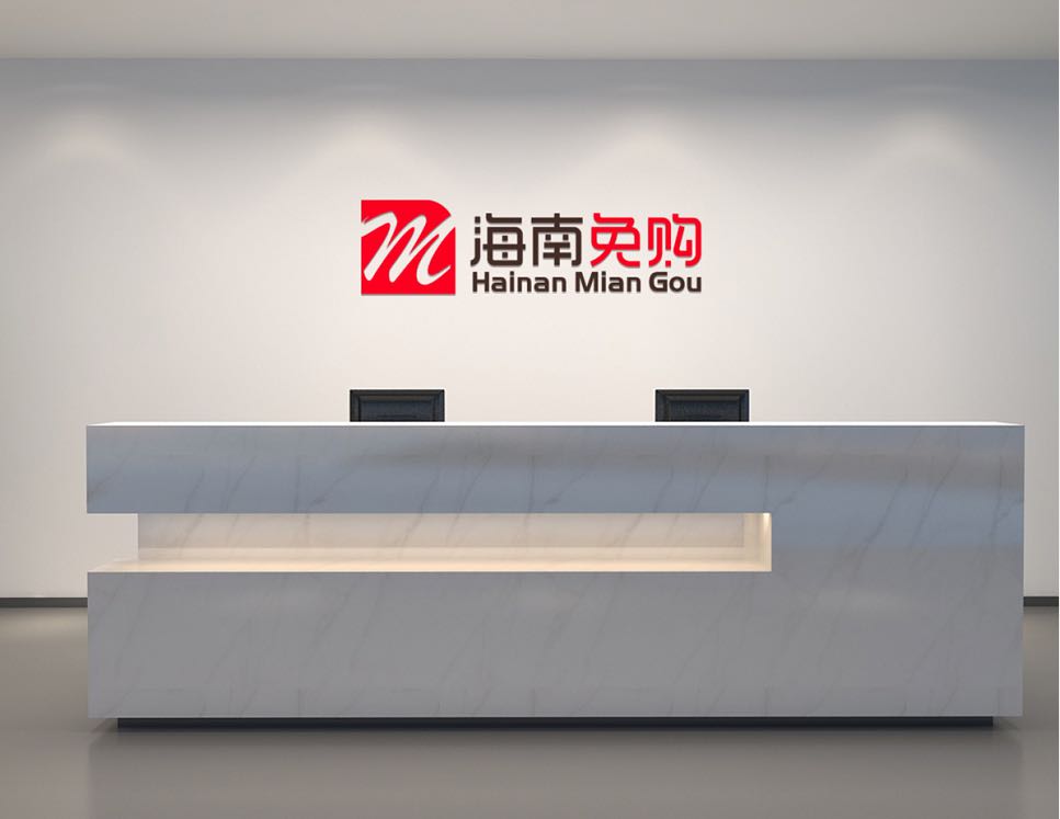 海南省免购科技有限公司