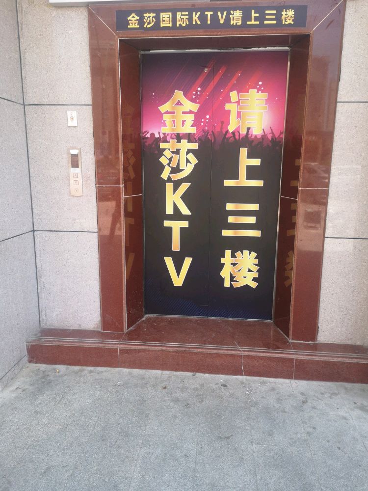 金莎国际KTV