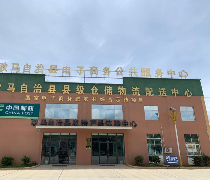 耿马自治县区电子商务公共服务中心