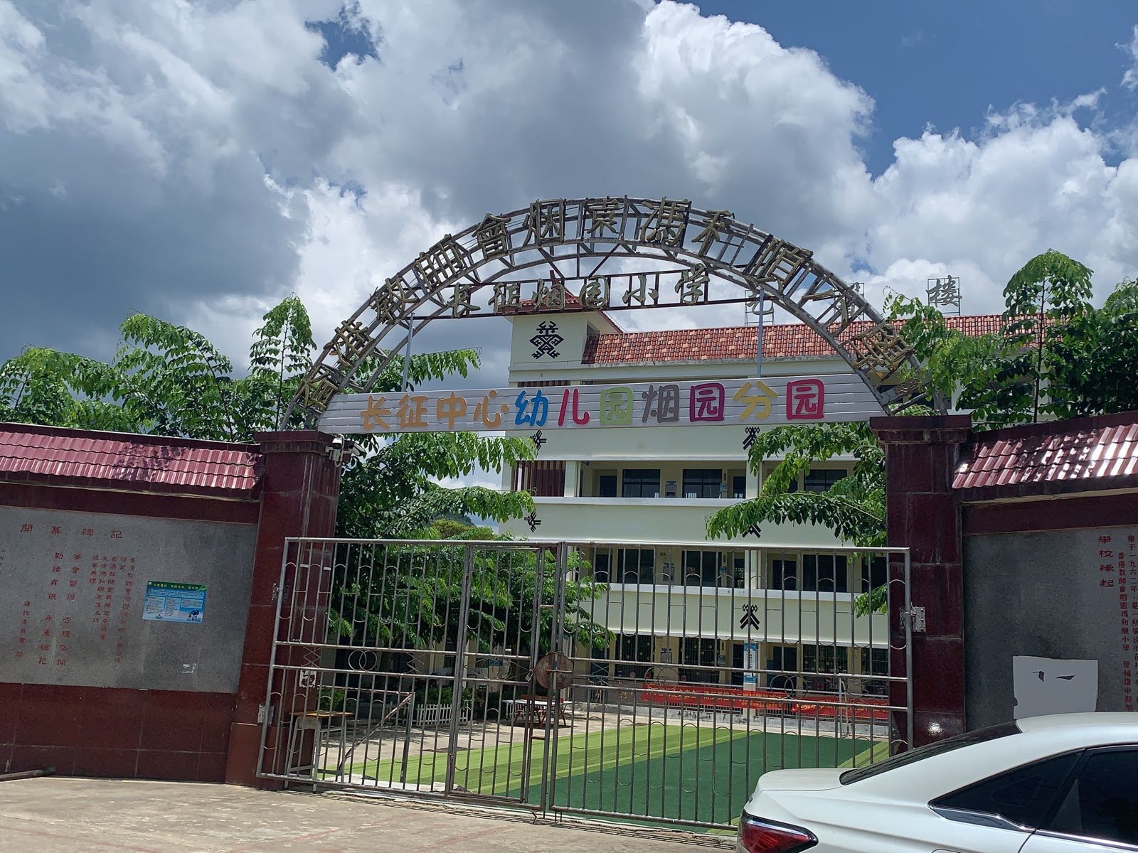 长征烟园小学