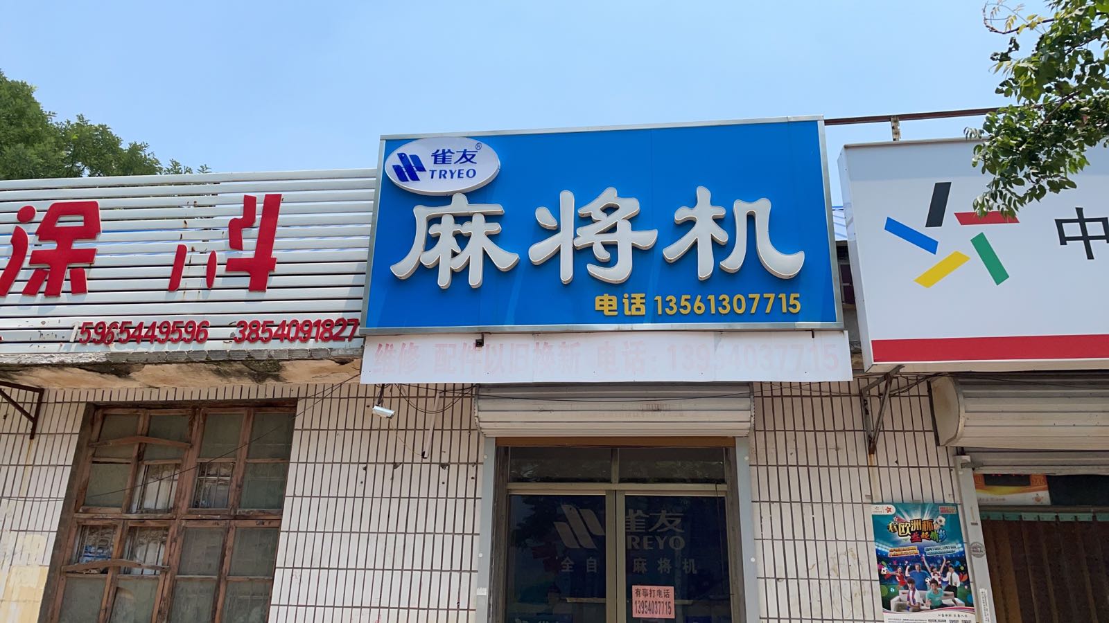 雀友麻将馆机(定陶专卖店)