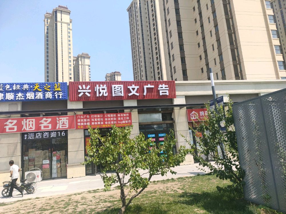 兴悦图广告告