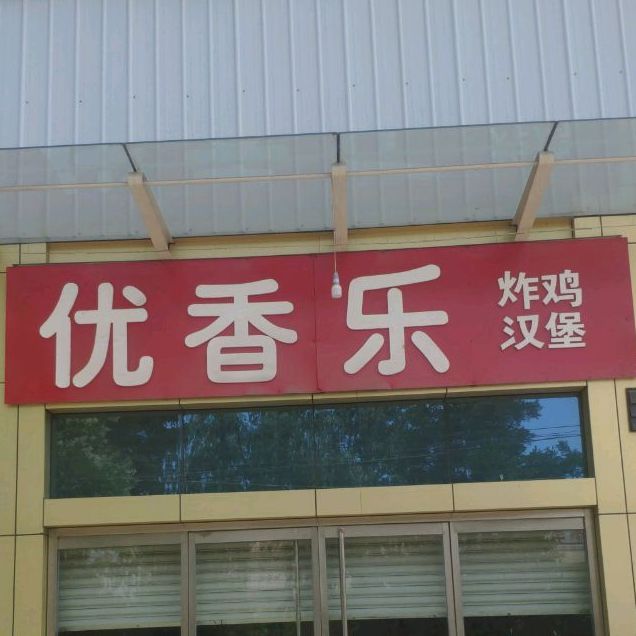 优香乐炸鸡汉堡