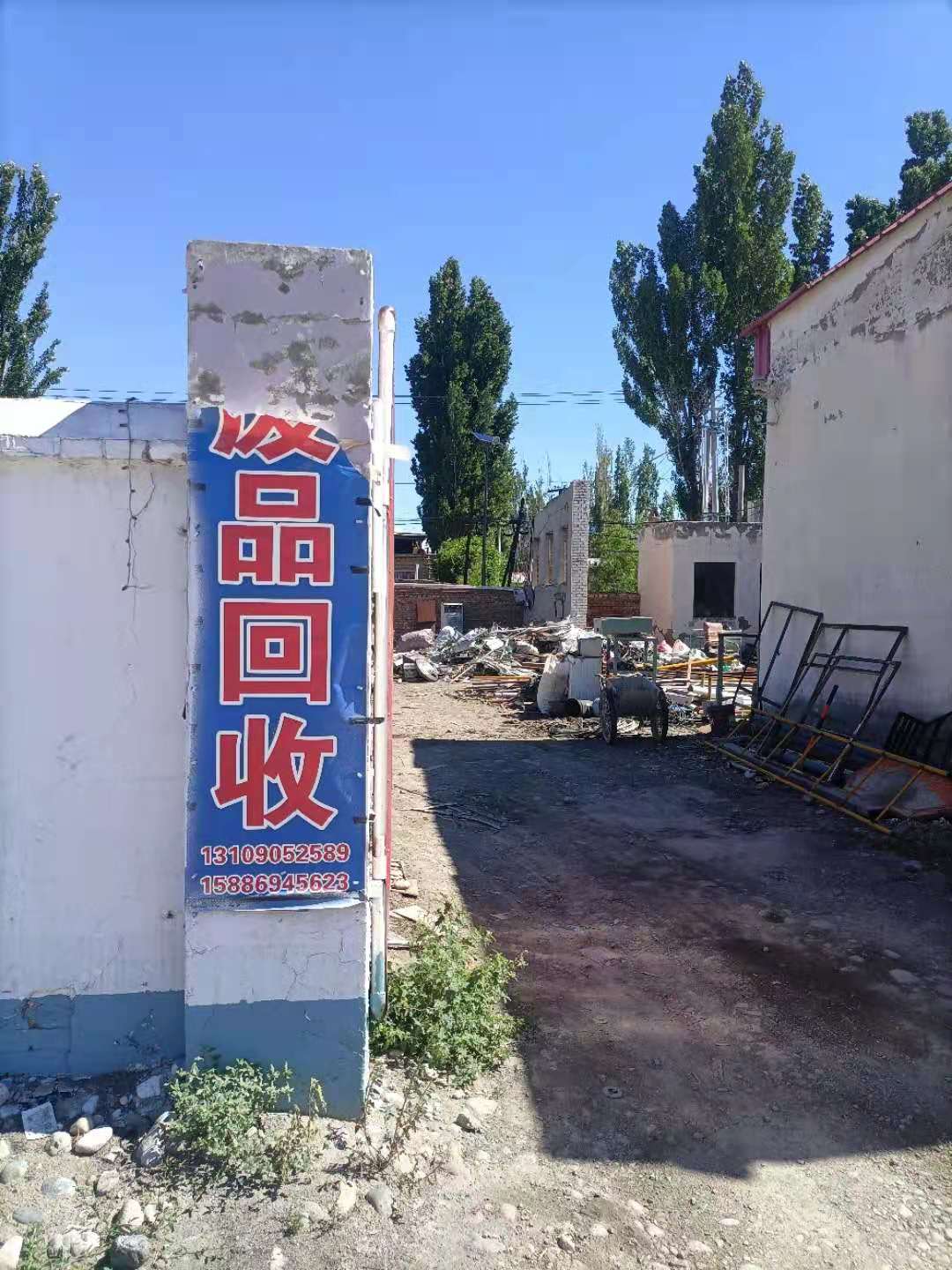 62团废品回收站