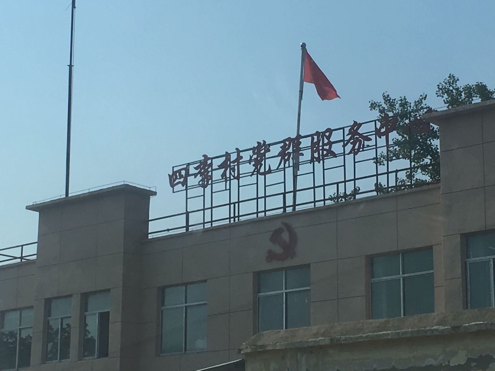 四李村党群服务中心