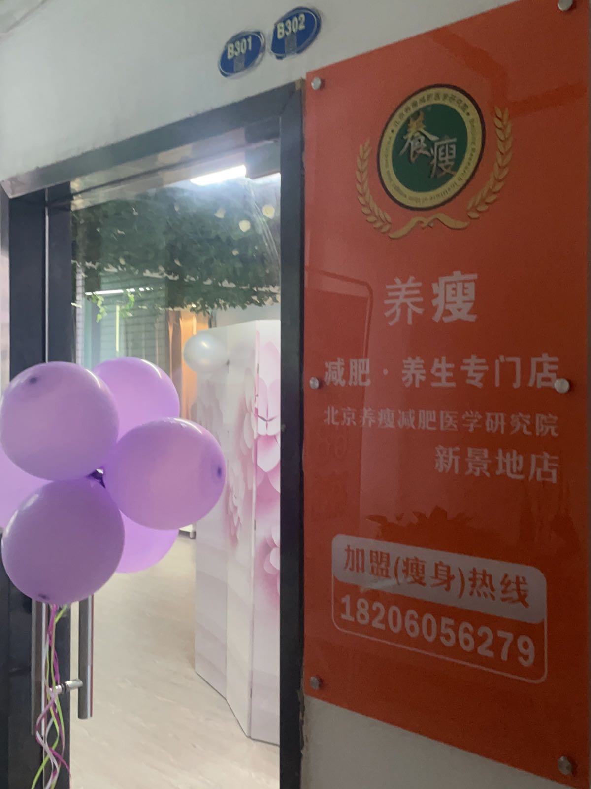 养瘦减肥养生专门店(SM鑫新景地店)