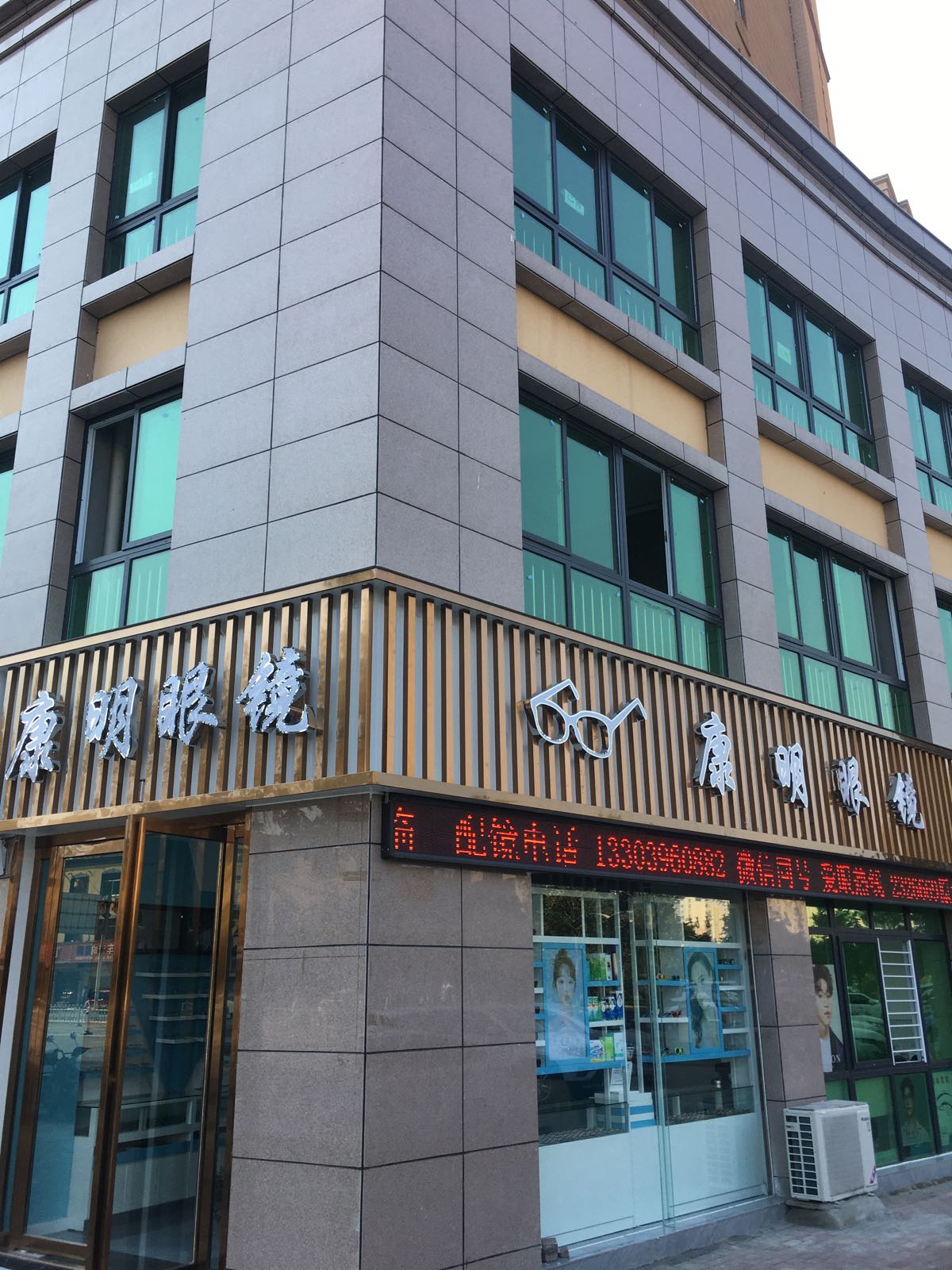 康明眼镜(金雀路店)