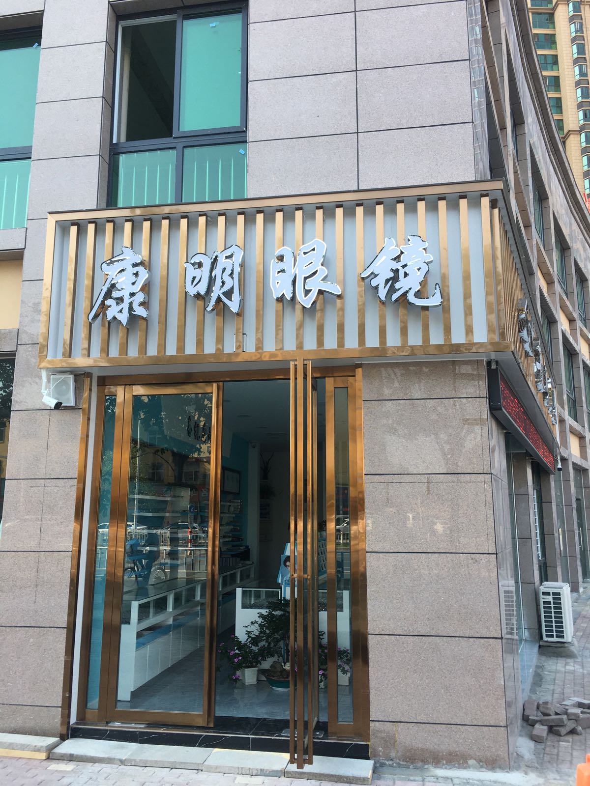 康明眼镜(金雀路店)