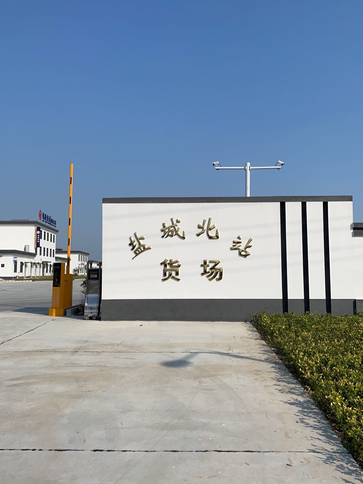 盐城北站货场