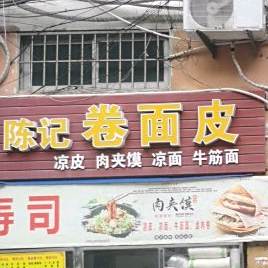 陈记卷面皮(明都大厦店)