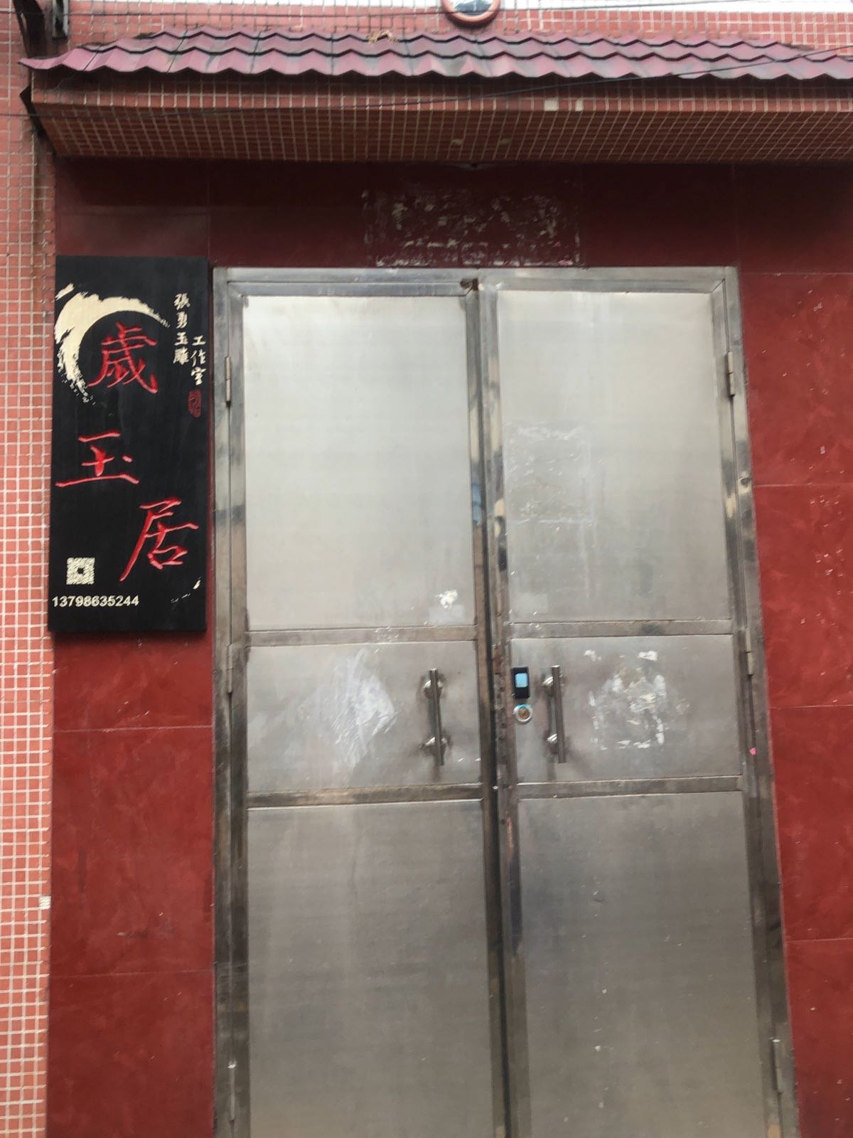 岁玉居张勇玉雕工作室