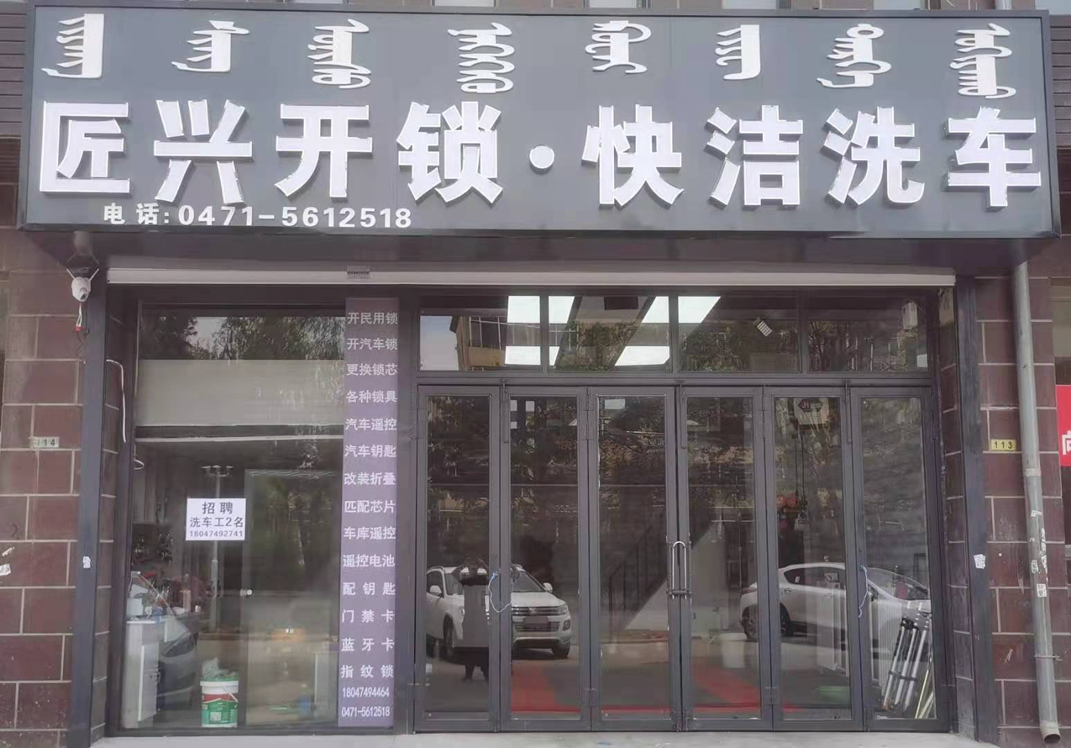 匠兴开锁·快洁洗车