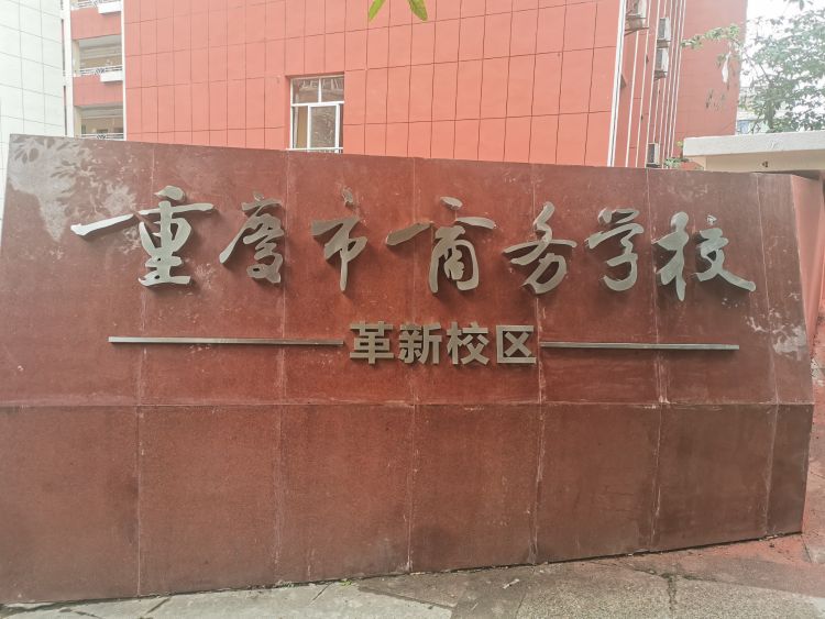 西南大学附属中学校(革新校区)