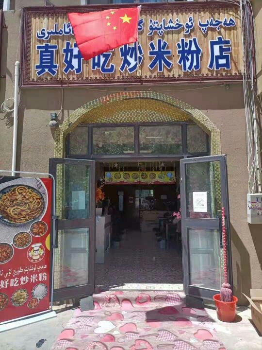 真好吃炒米粉店