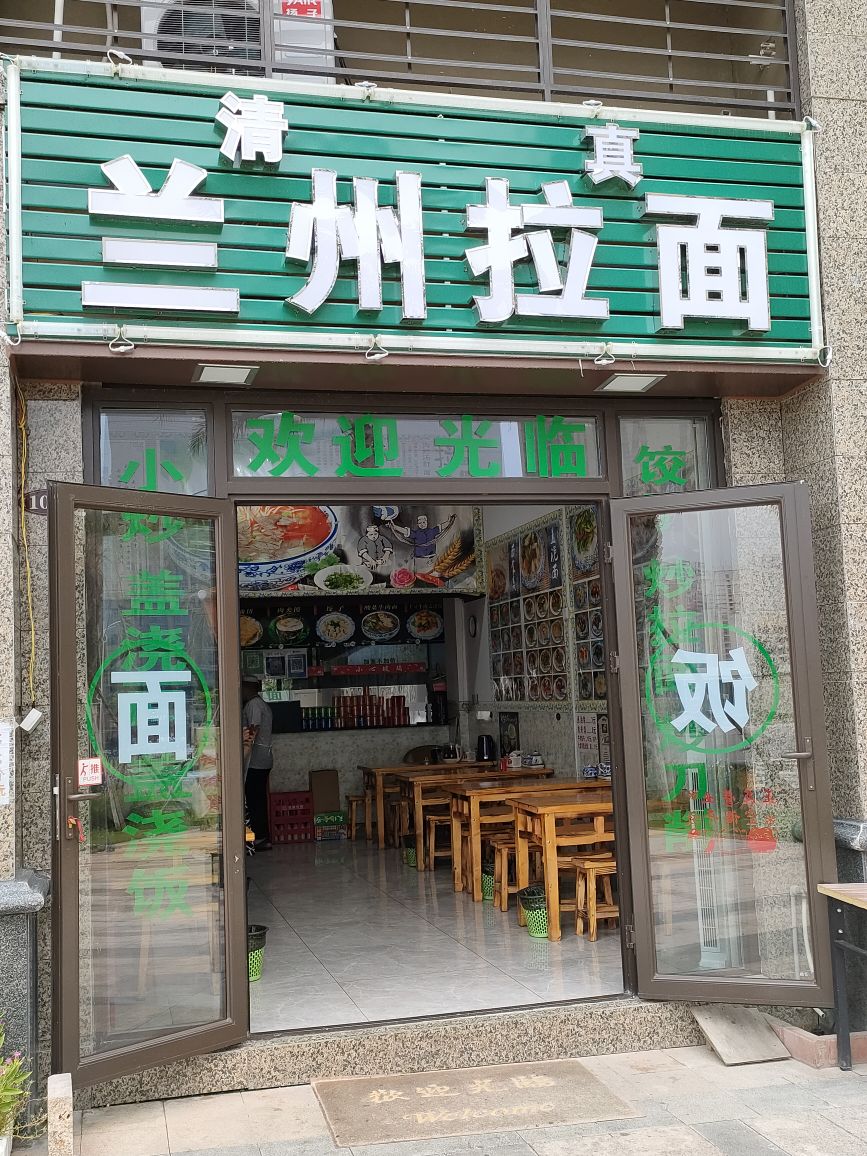 清真兰州拉面(恒大名都-1期北区店)