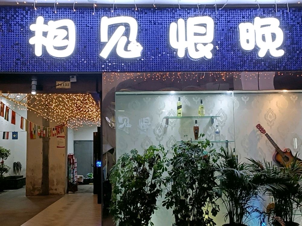 相见恨晚清吧(江厦明珠广场店)