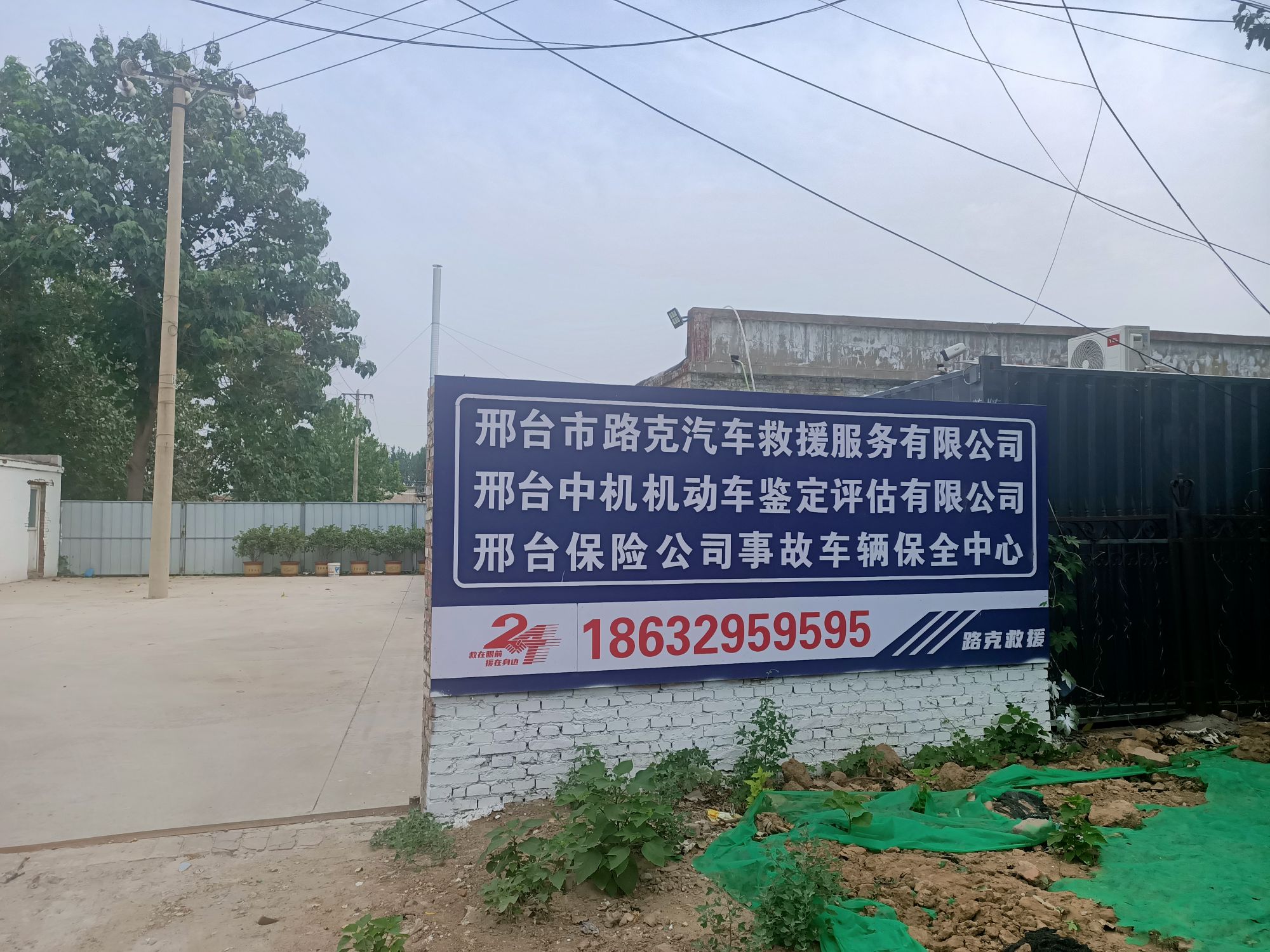 邢台市路克汽车救援服务有限公司