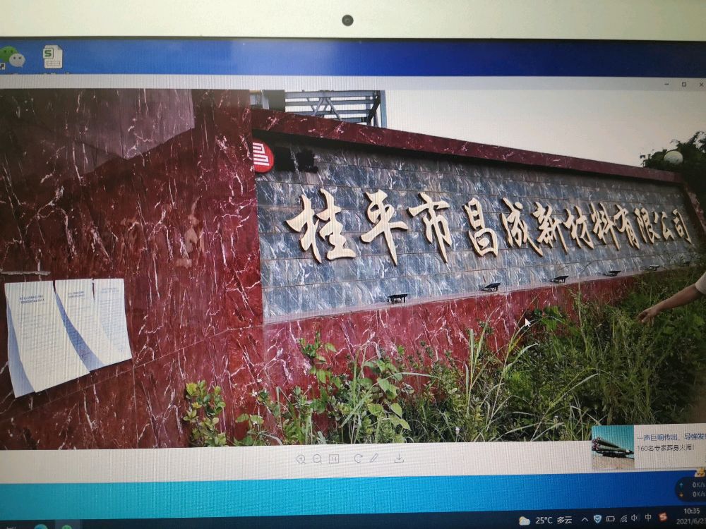 桂平市昌成新材料有限公司
