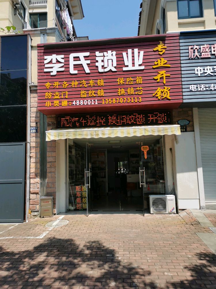 李氏锁业配车遥控(兰秀大道店)