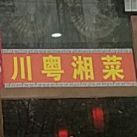 绵阳川菜馆