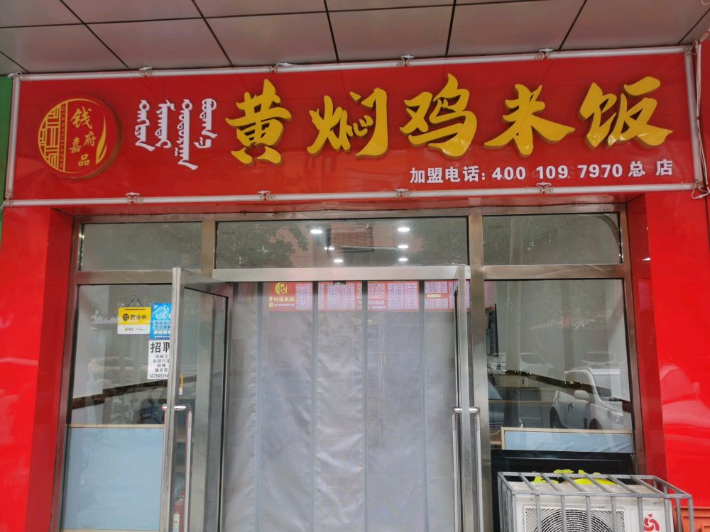 钱府嘉品黄焖鸡米饭(万达总店)