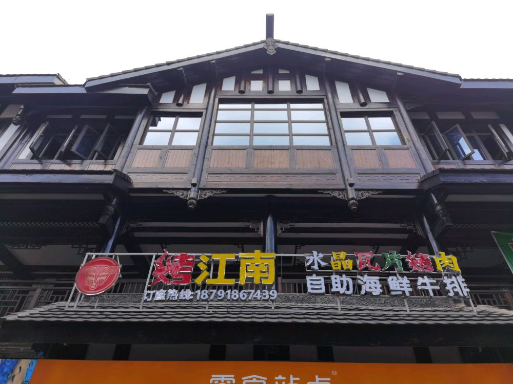 烤江南水晶瓦片烤肉自助海鲜牛排