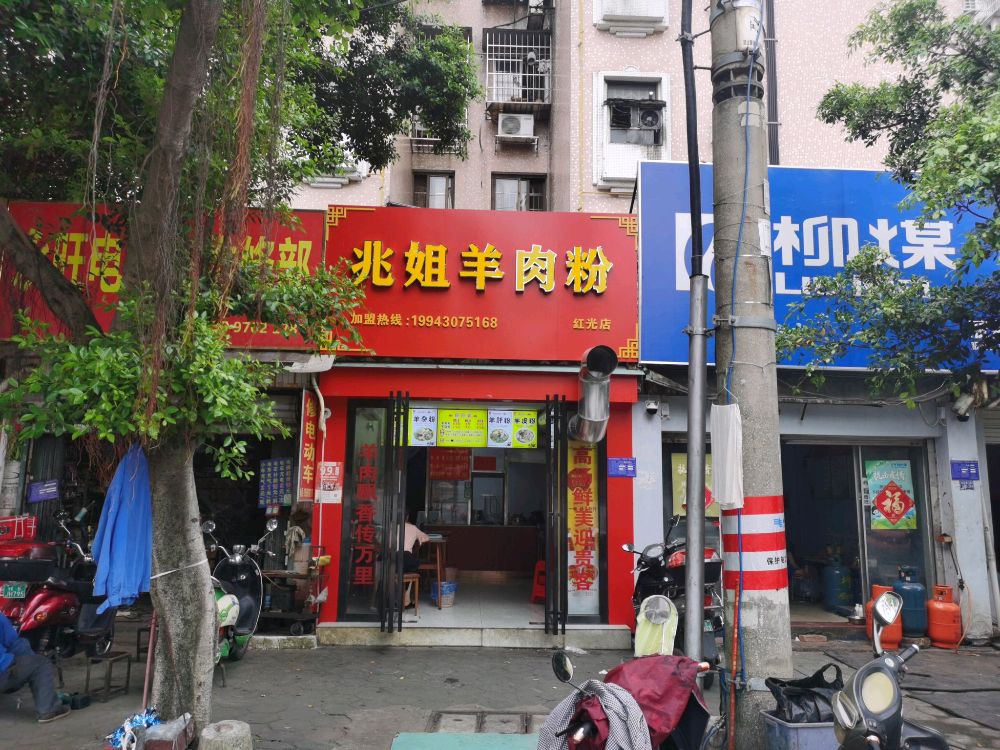 兆姐羊肉粉(红光店)