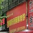 刘姨妈烧烤