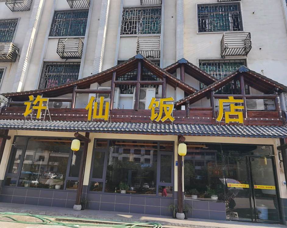 许仙饭店