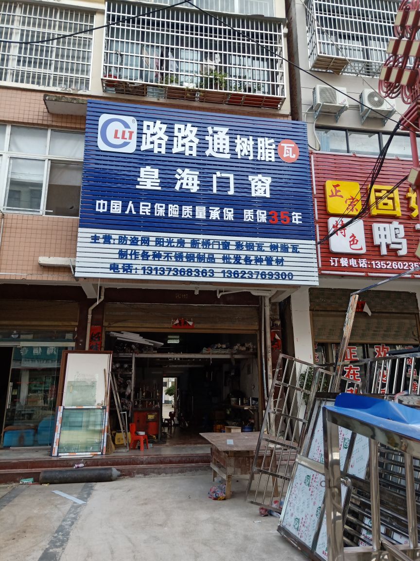 商城县汪桥镇路路通树脂瓦(S337店)