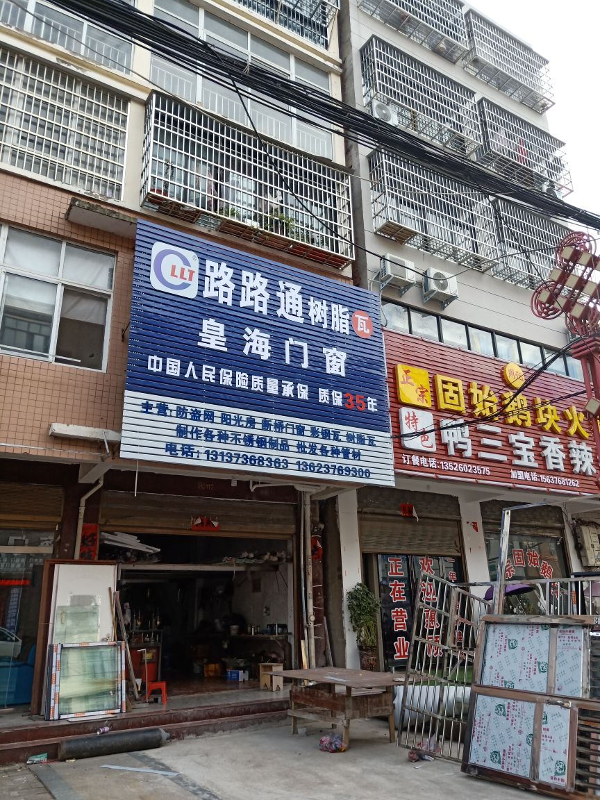 商城县汪桥镇路路通树脂瓦(S337店)