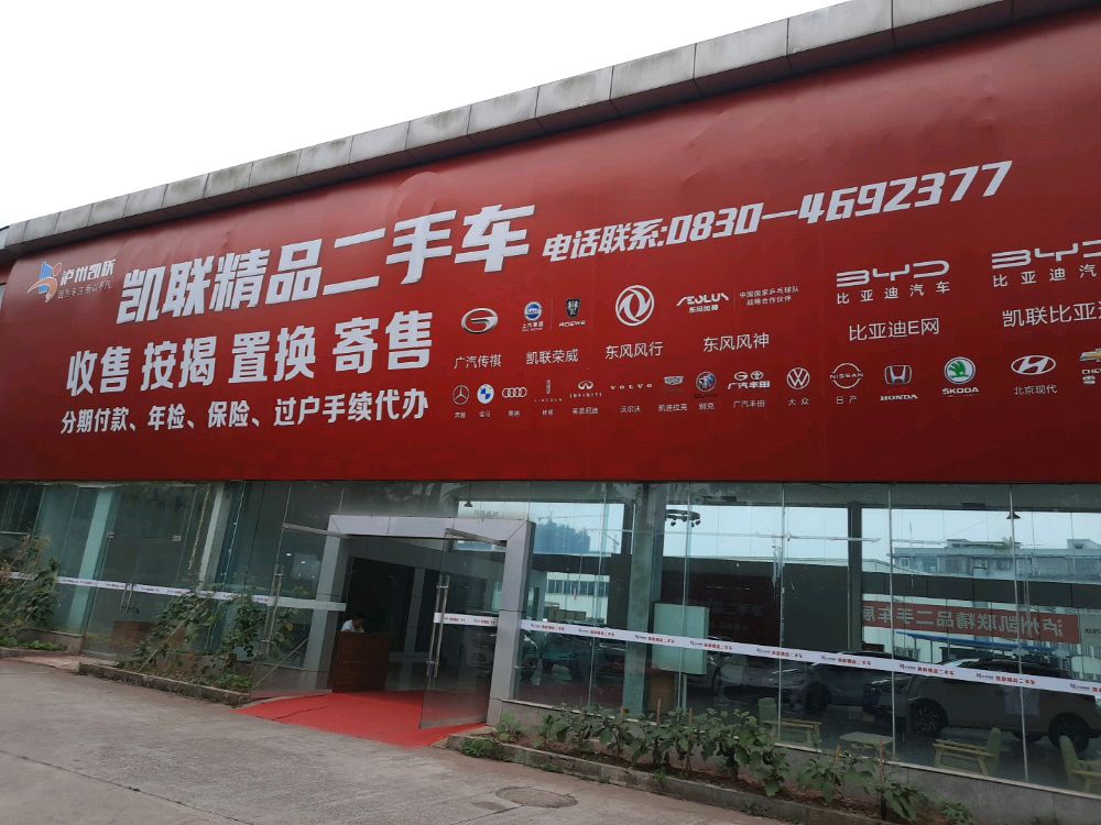 凯联汽车城