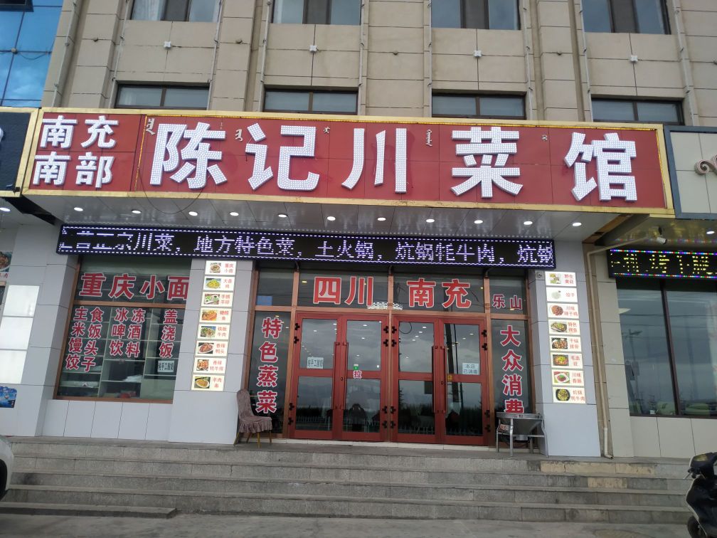 陈记川菜馆·炕锅牛排·土火锅(茶卡店)