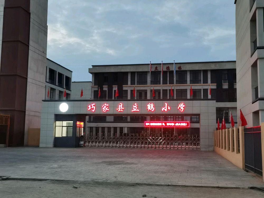 巧家县立鹤学校