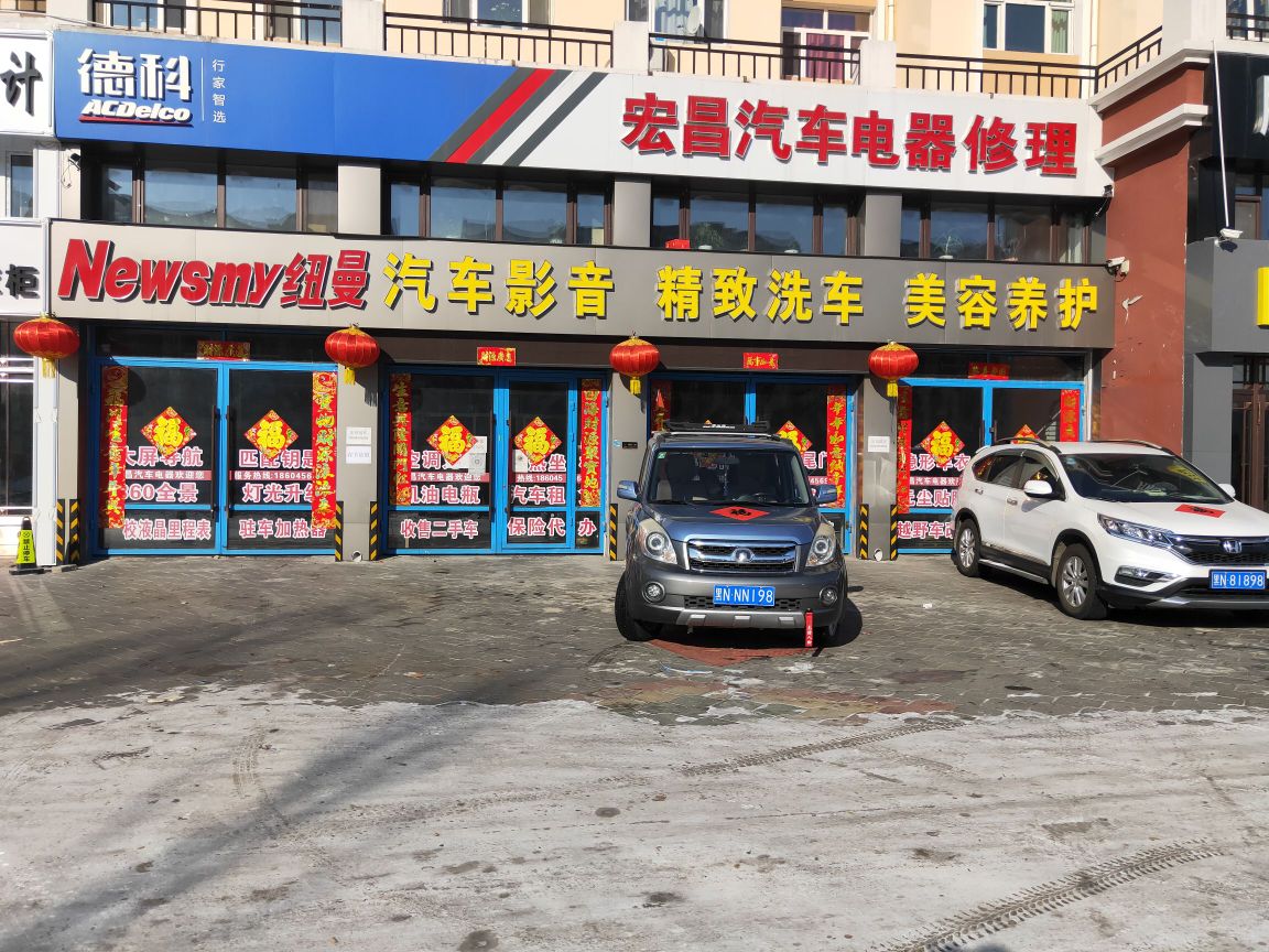 宏昌汽车电器修理