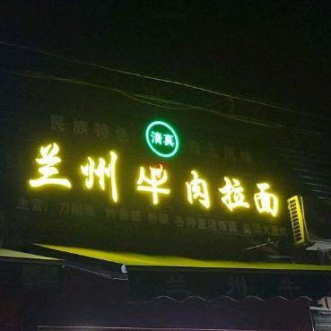 清真兰州牛肉拉面