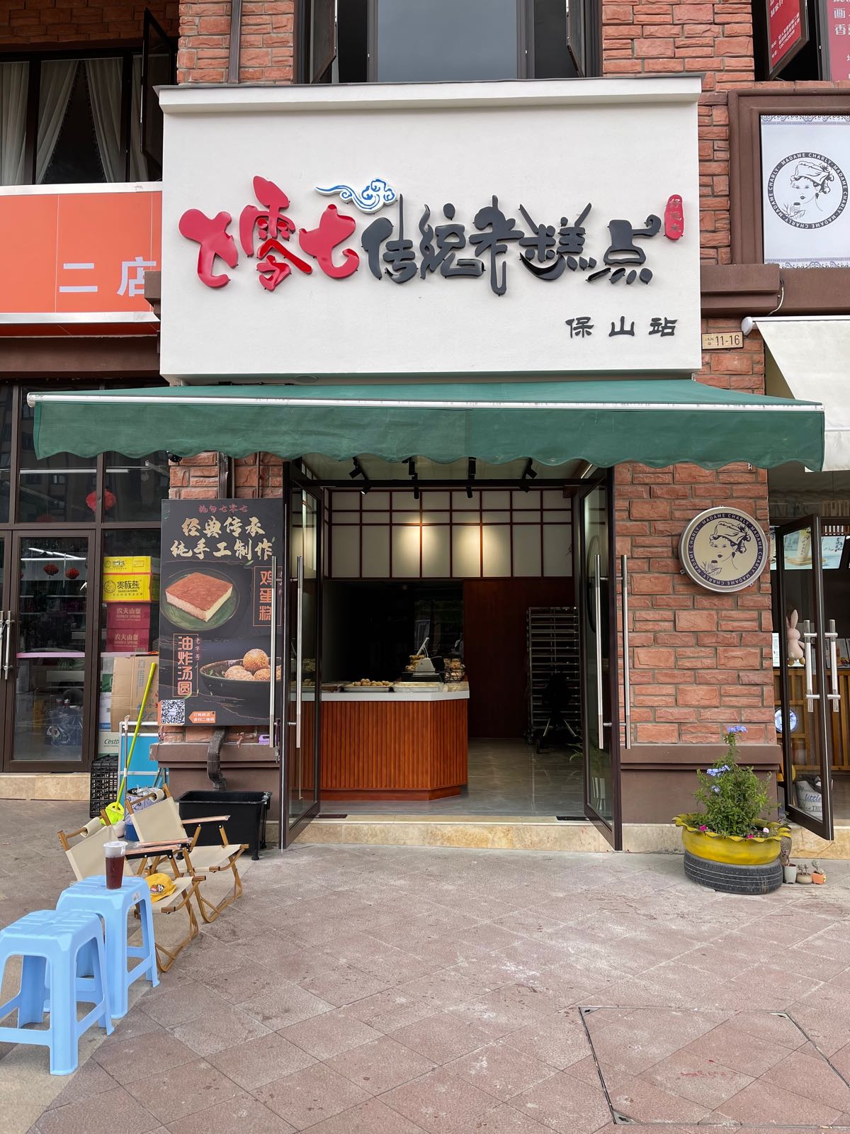七零七传统高点行(天樾店)